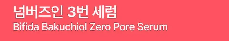[화잘먹] 넘버즈인 3번 보들보들 모공결 세럼 30ml 더블 기획 상세페이지 22